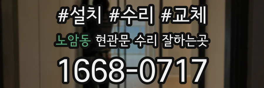 노암동 현관문 수리 잘하는곳