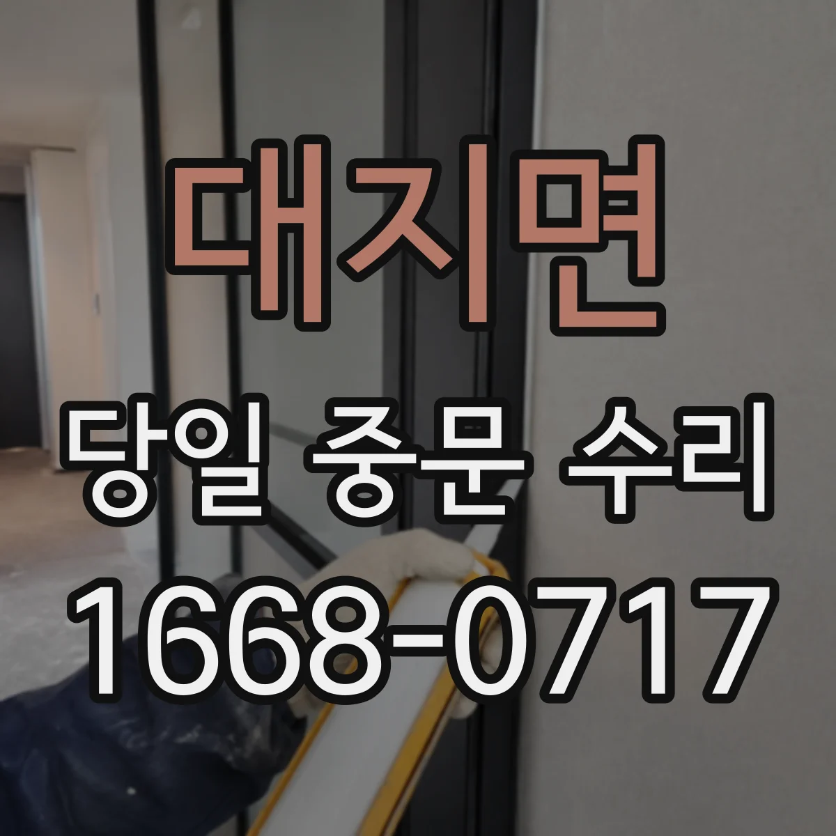 대지면 당일 중문 수리