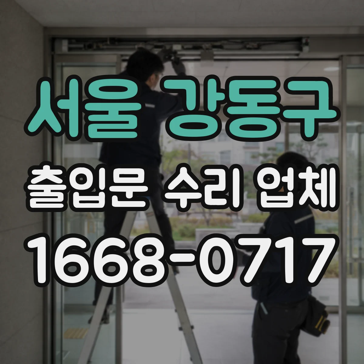 서울 강동구 출입문 수리 업체