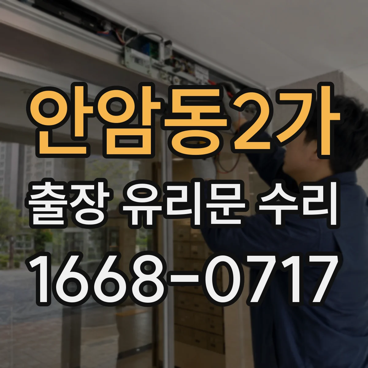 안암동2가 출장 유리문 수리