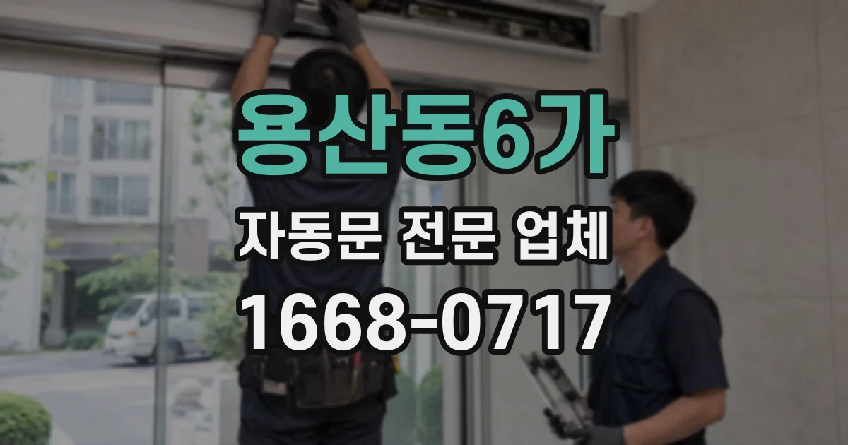 용산동6가 자동문 전문 업체