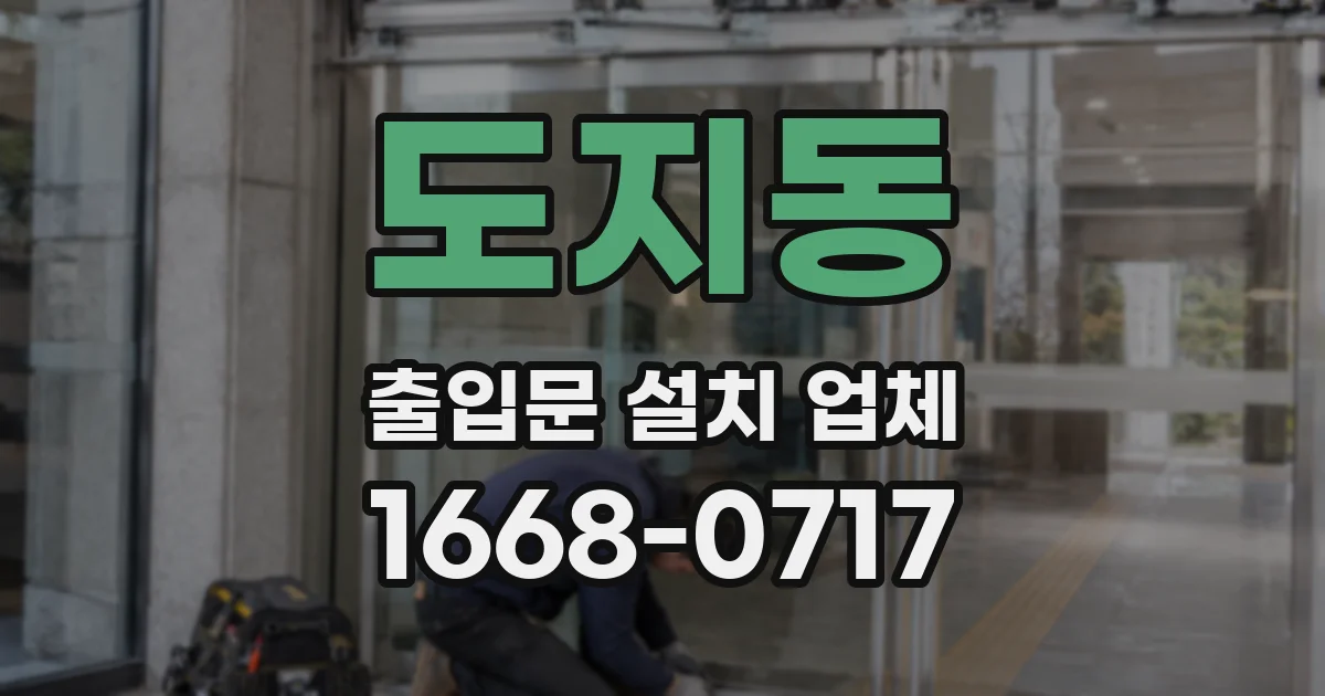 도지동 출입문 설치 업체