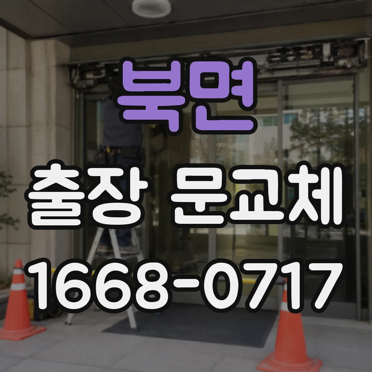 북면 출장 문교체 출장비 포함 견적 문의 시 질문 리스트 활용하기