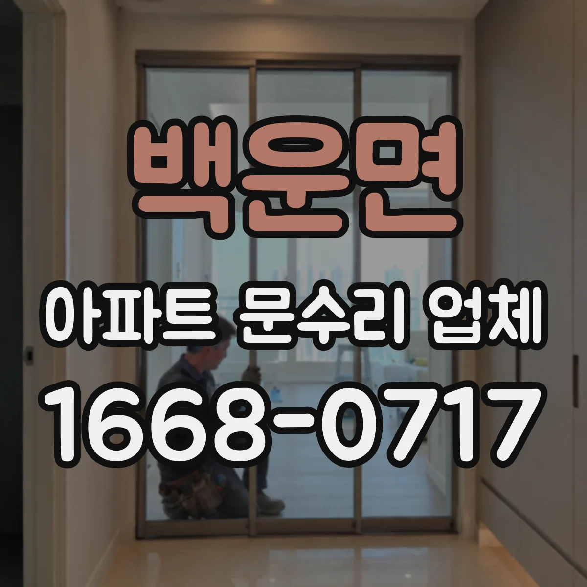백운면 아파트 문수리 업체