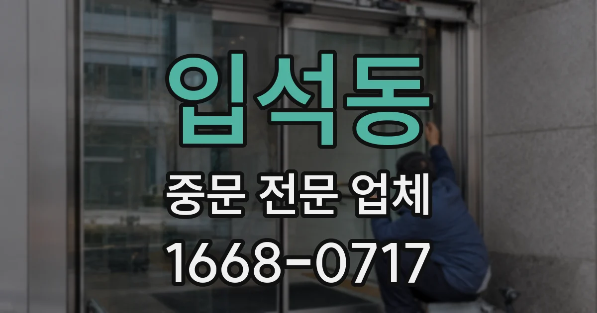 입석동 중문 전문 업체