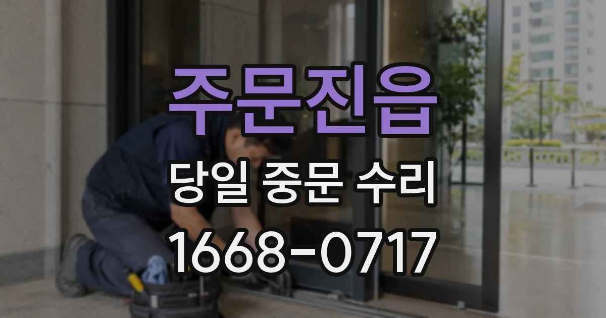 주문진읍 당일 중문 수리
