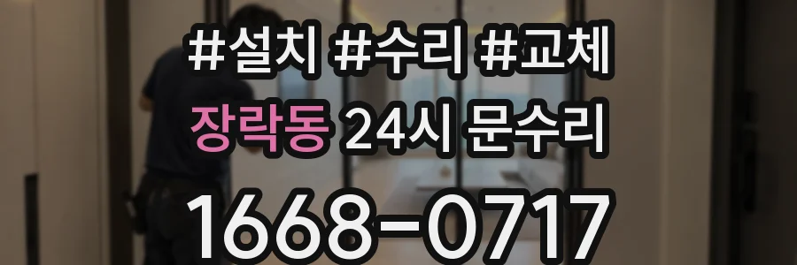 장락동 24시 문수리