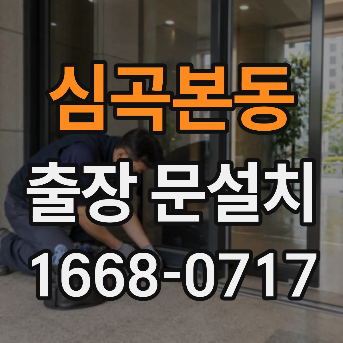 심곡본동 출장 문설치