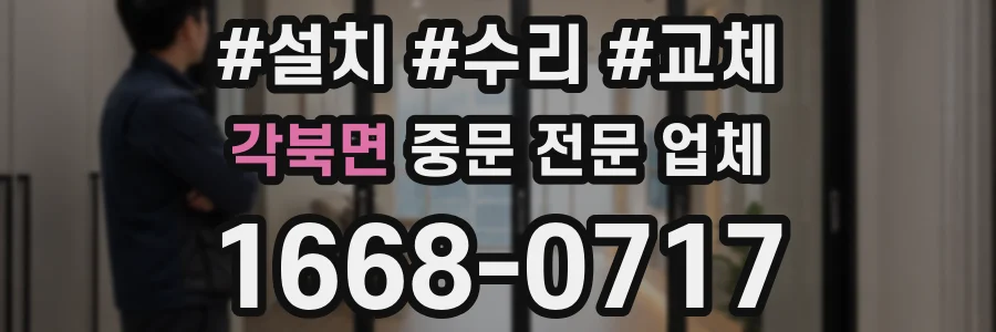 각북면 중문 전문 업체