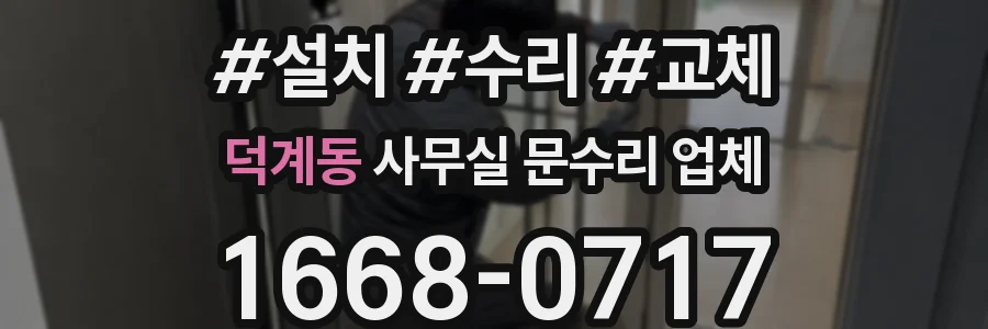 덕계동 사무실 문수리 업체