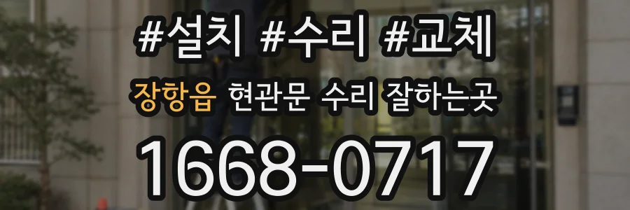 장항읍 현관문 수리 잘하는곳