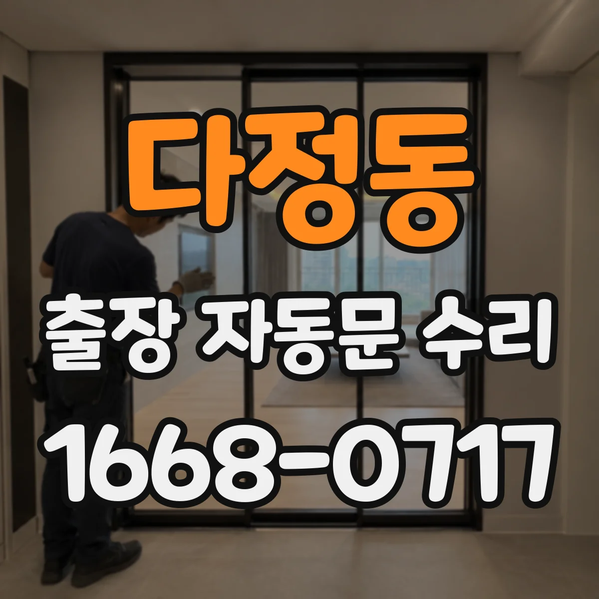 다정동 출장 자동문 수리