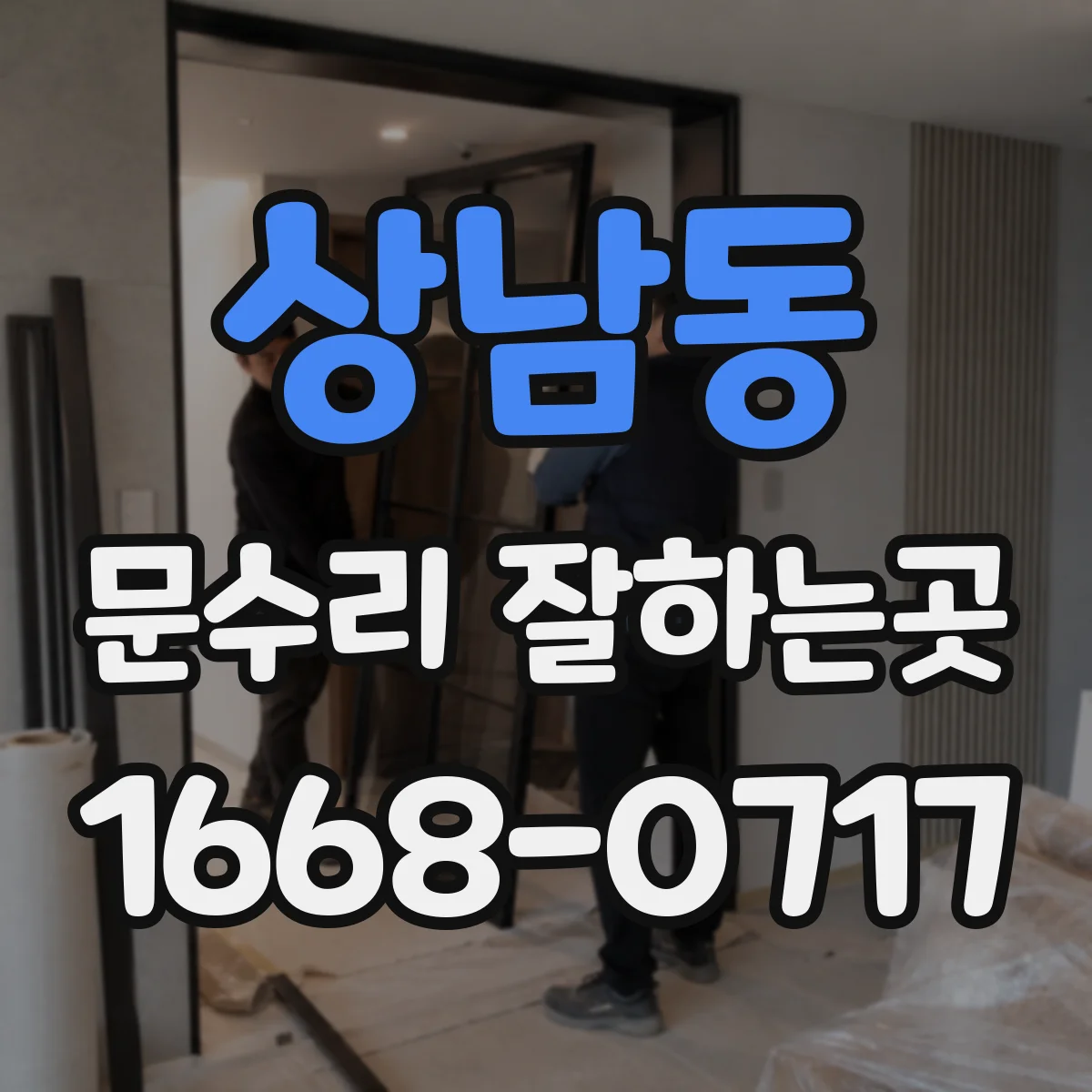 상남동 문수리 잘하는곳