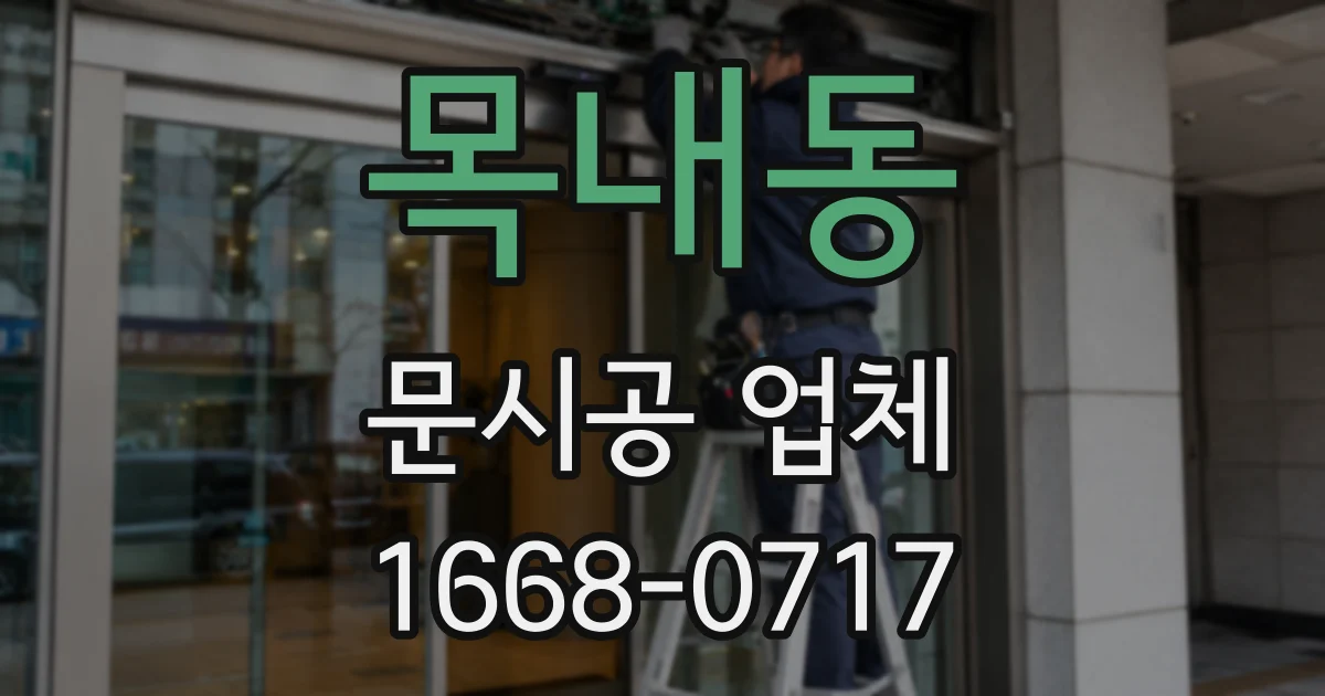 목내동 문시공 업체