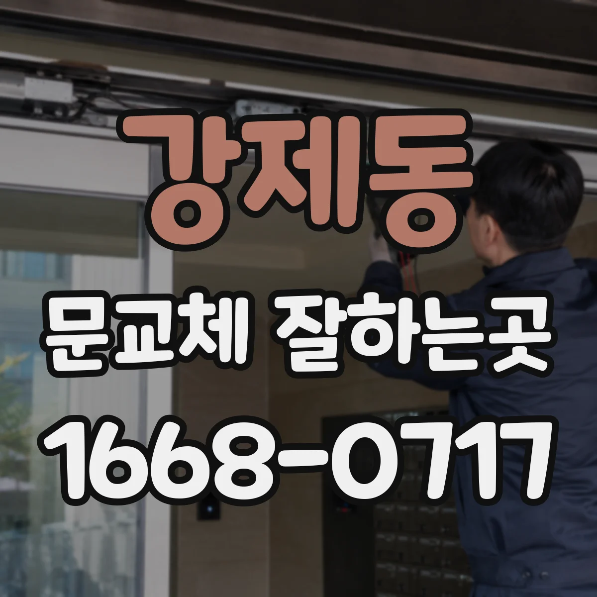 강제동 문교체 잘하는곳