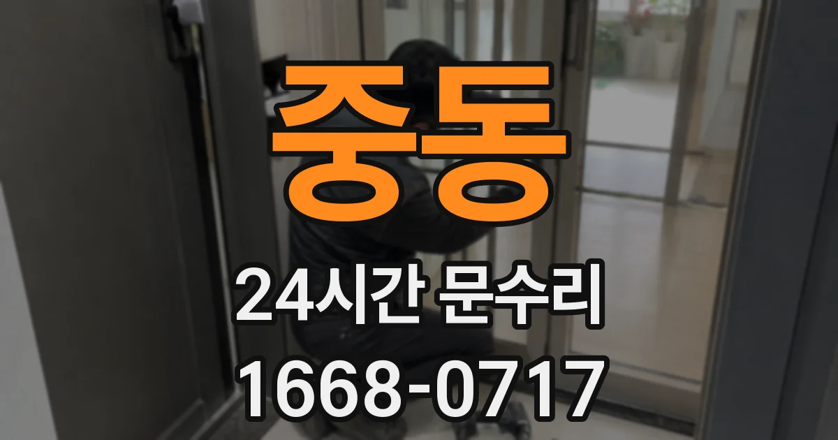 중동 24시간 문수리