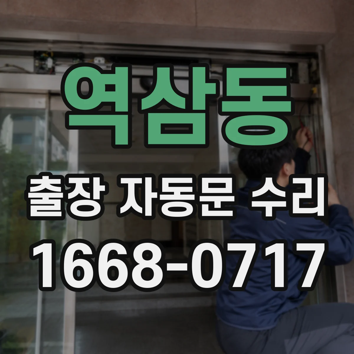 역삼동 출장 자동문 수리