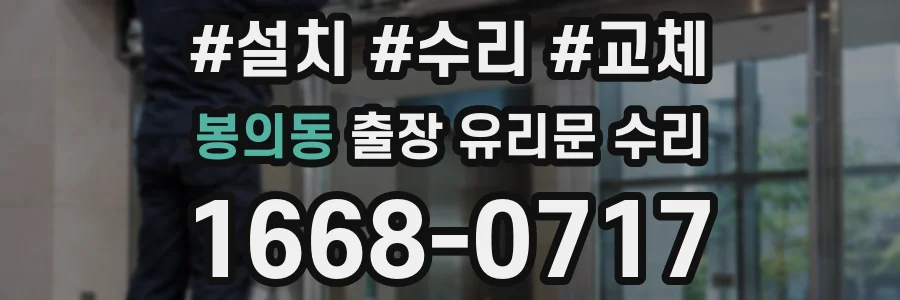 봉의동 출장 유리문 수리