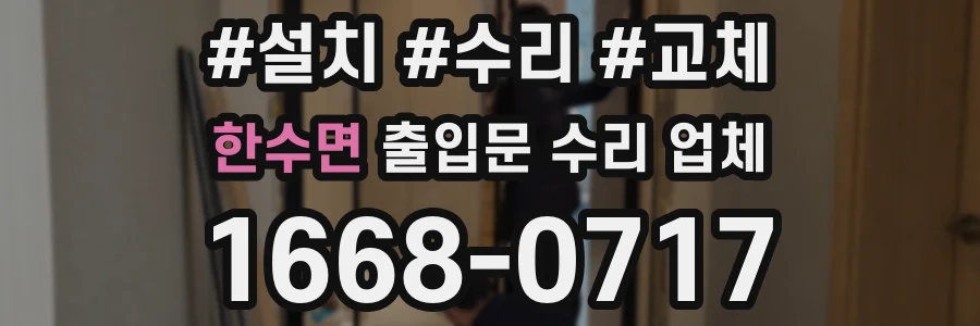 한수면 출입문 수리 업체