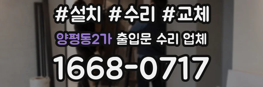 양평동2가 출입문 수리 업체