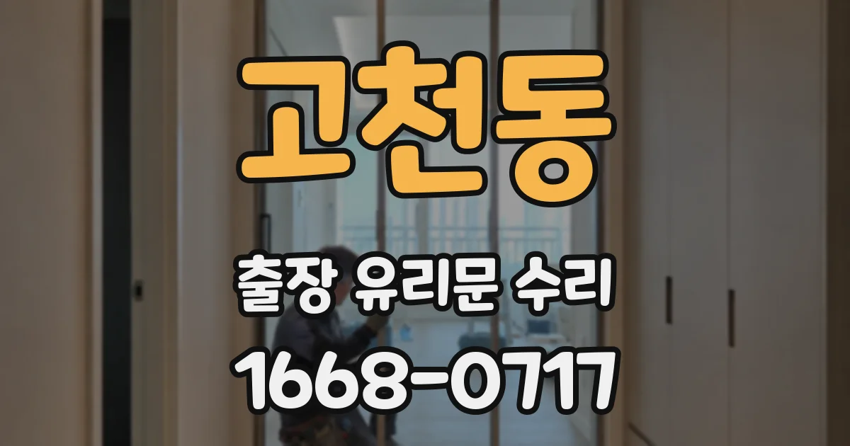 고천동 출장 유리문 수리