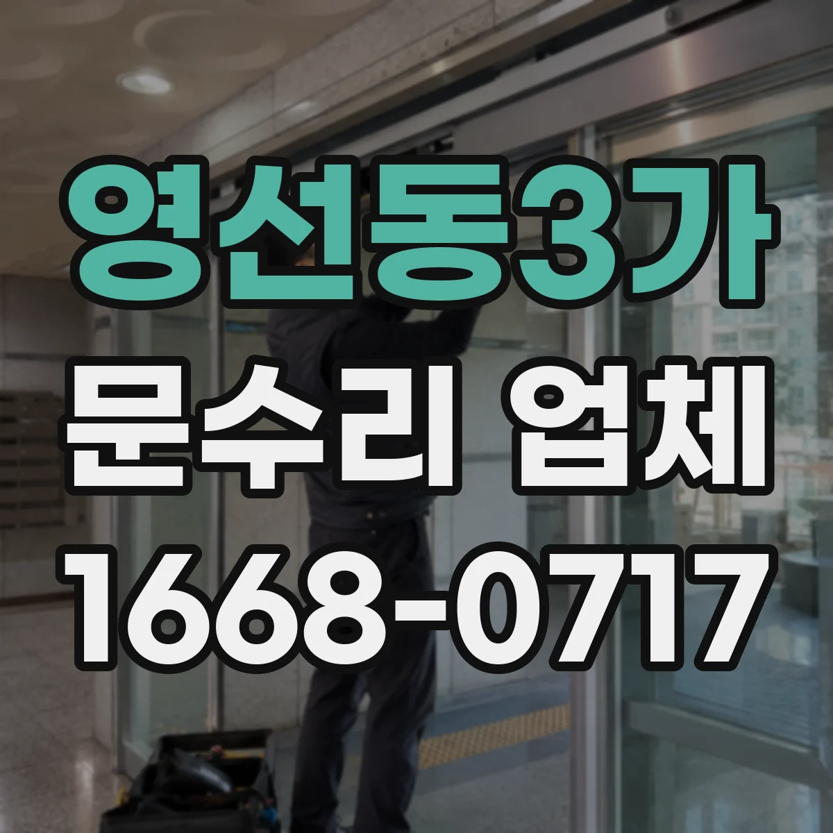 영선동3가 문수리 업체