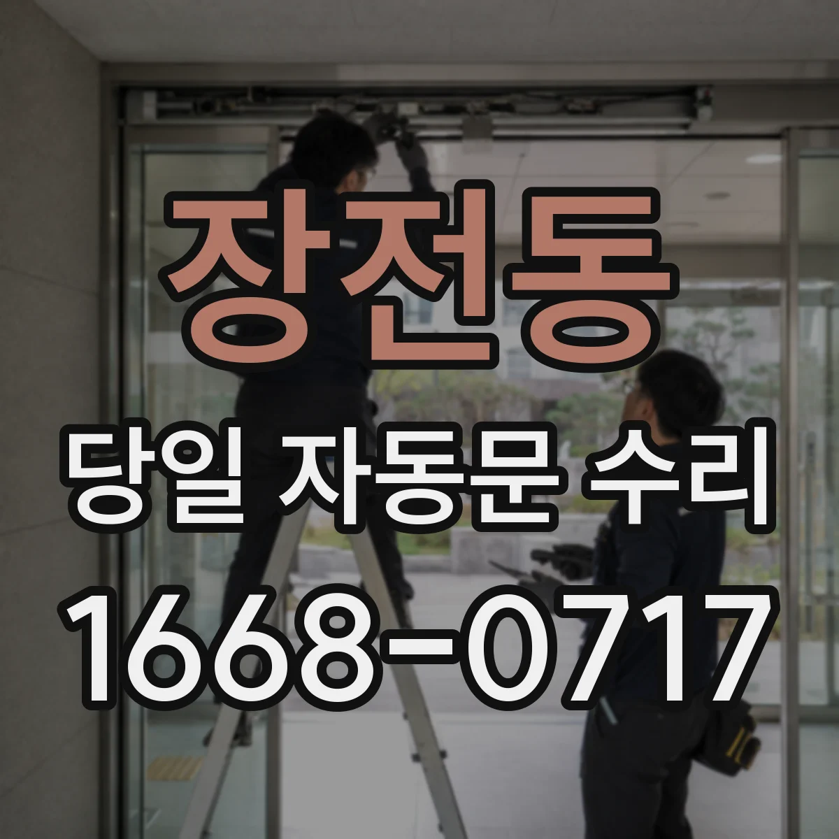 장전동 당일 자동문 수리