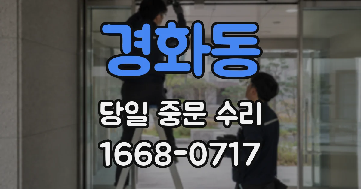 경화동 당일 중문 수리