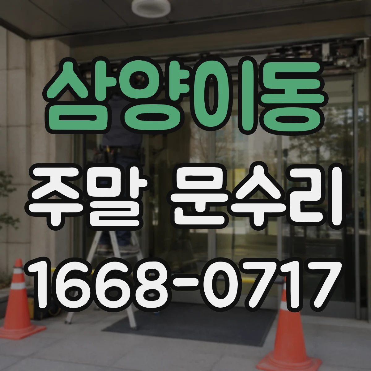 삼양이동 주말 문수리