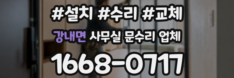 강내면 사무실 문수리 업체