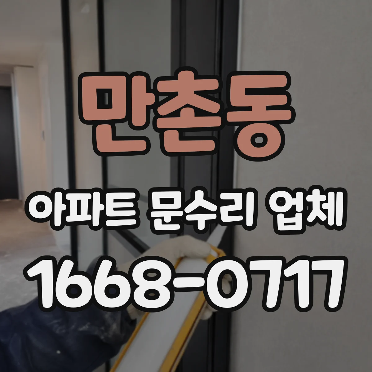 만촌동 아파트 문수리 업체
