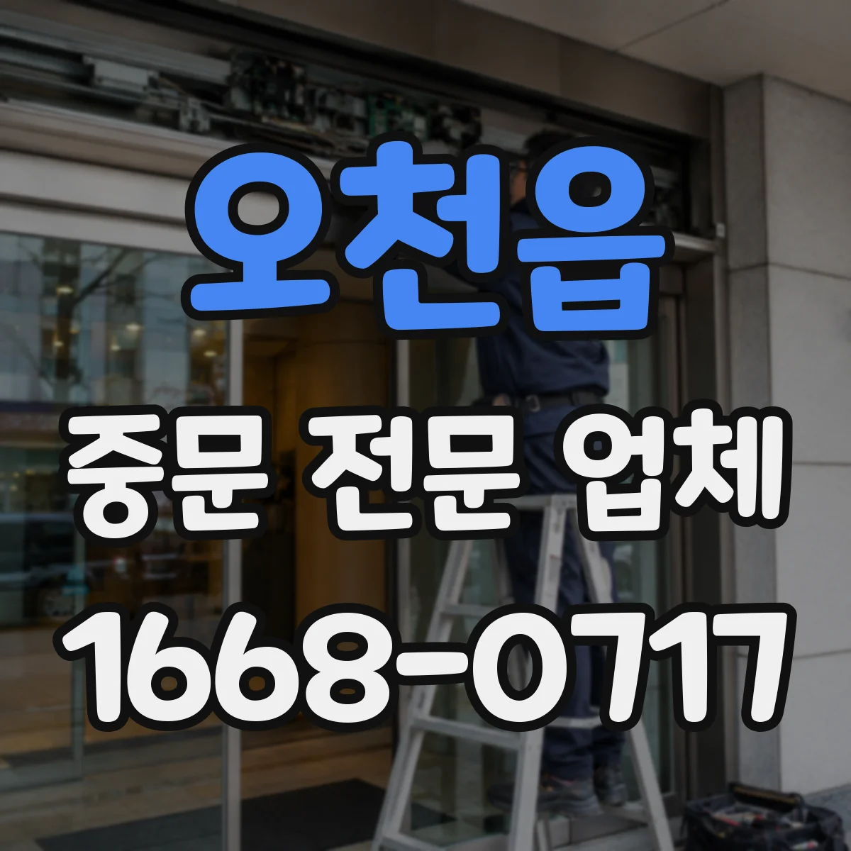 오천읍 중문 전문 업체