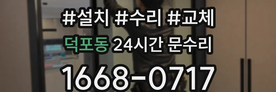 덕포동 24시간 문수리