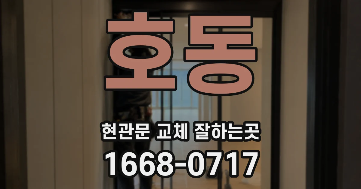 호동 현관문 교체 잘하는곳