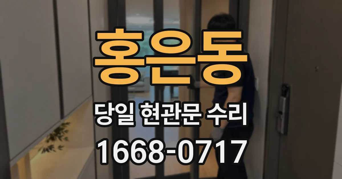 홍은동 당일 현관문 수리