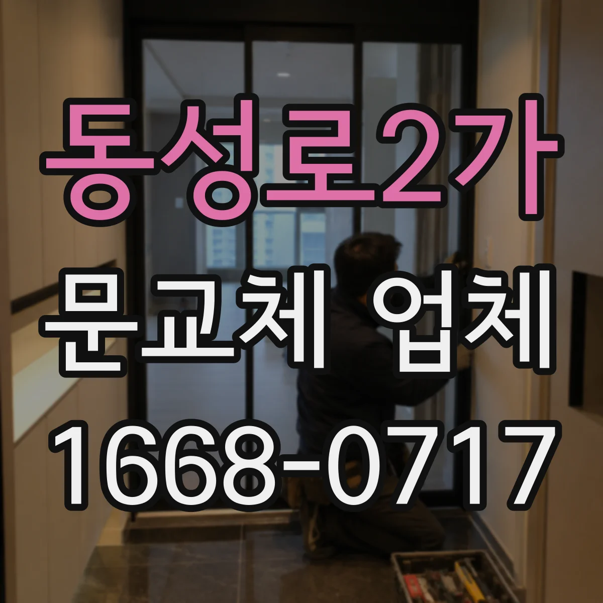 동성로2가 문교체 업체