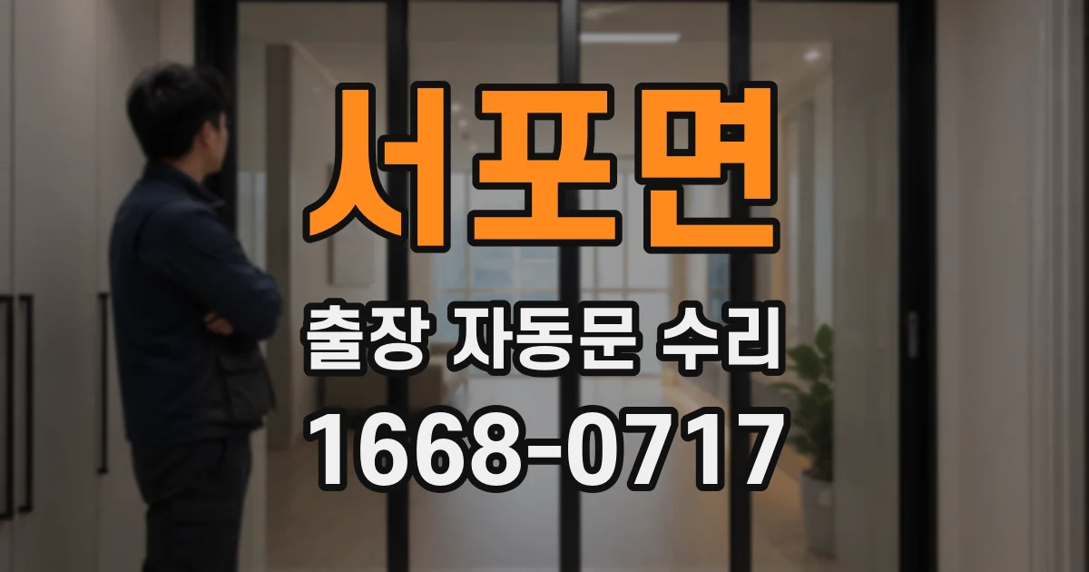 서포면 출장 자동문 수리