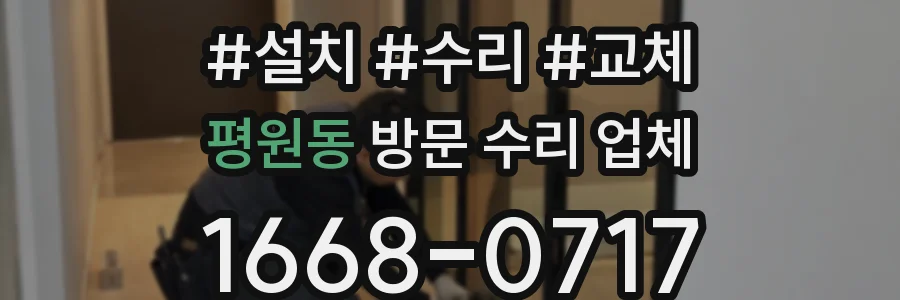 평원동 방문 수리 업체