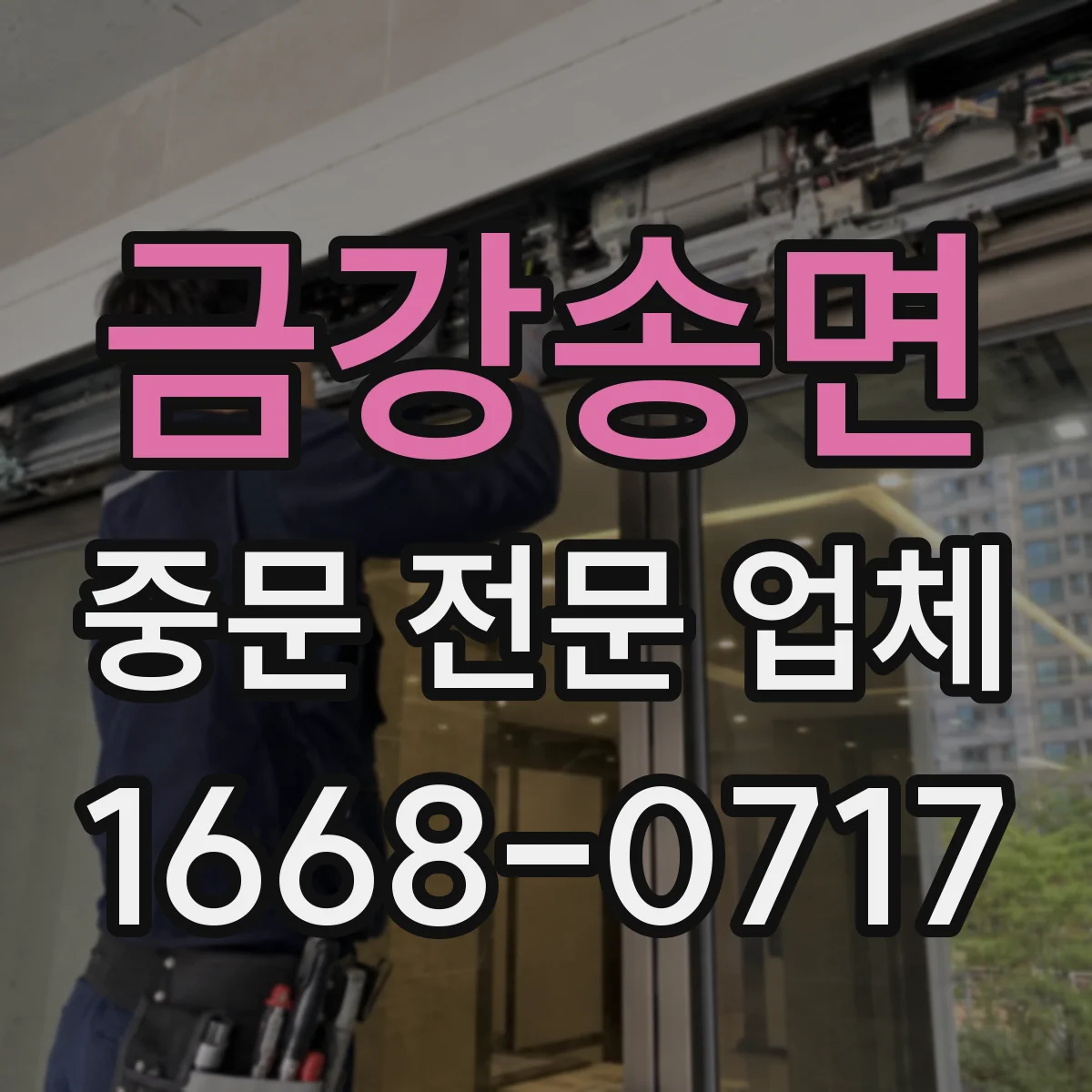 금강송면 중문 전문 업체