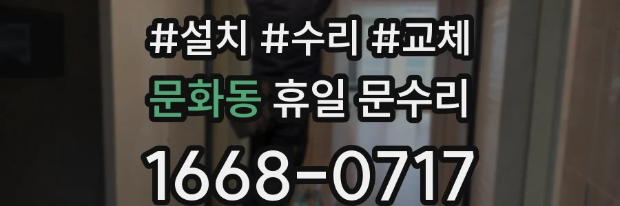 문화동 휴일 문수리