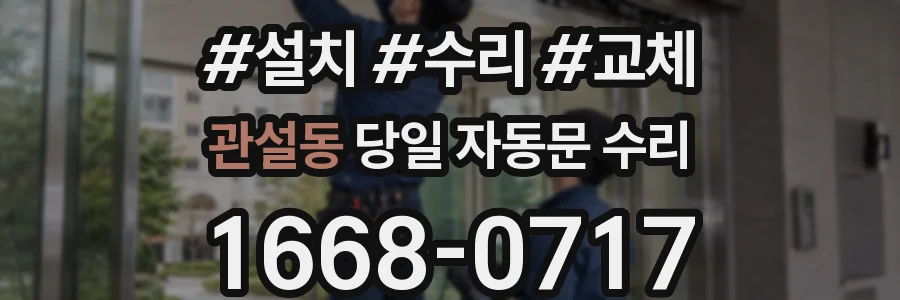 관설동 당일 자동문 수리