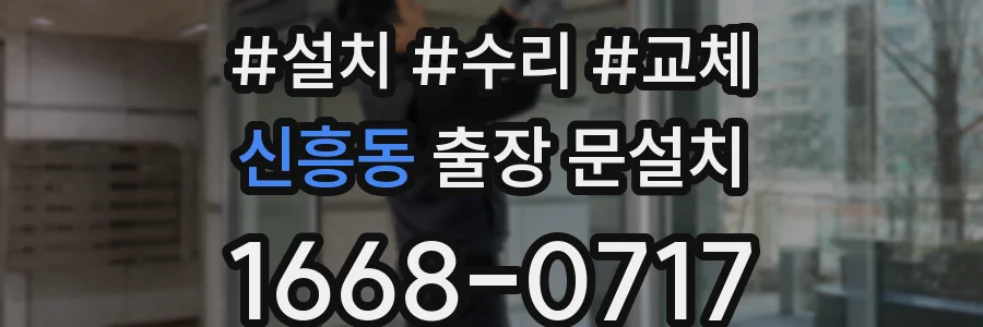 신흥동 출장 문설치