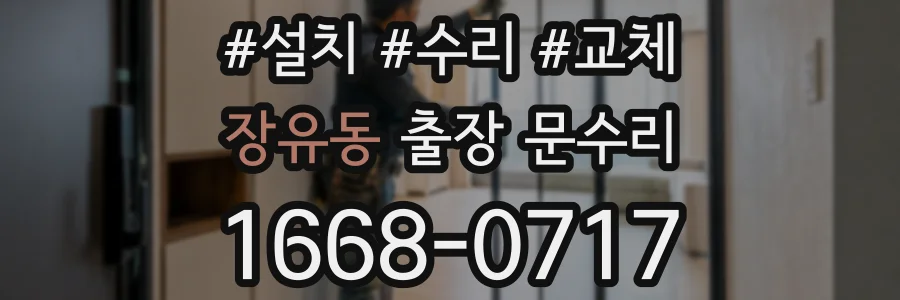 장유동 출장 문수리