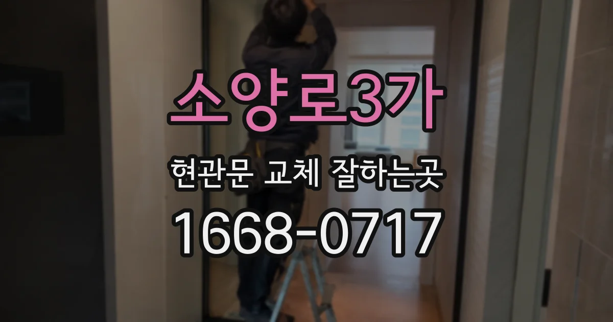 소양로3가 현관문 교체 잘하는곳