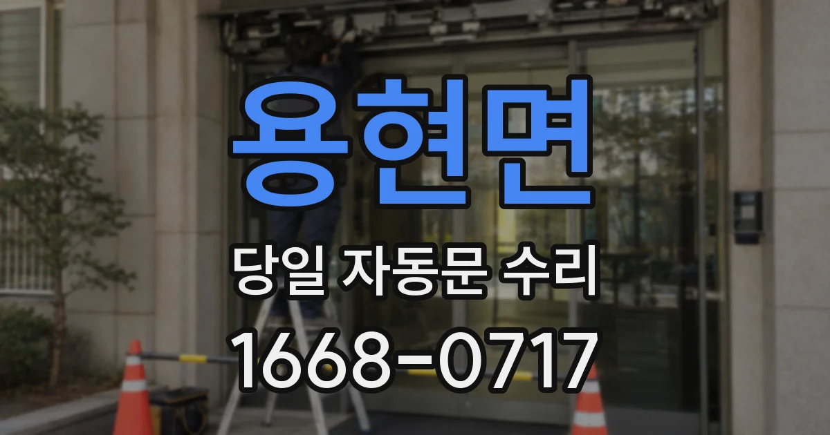 용현면 당일 자동문 수리