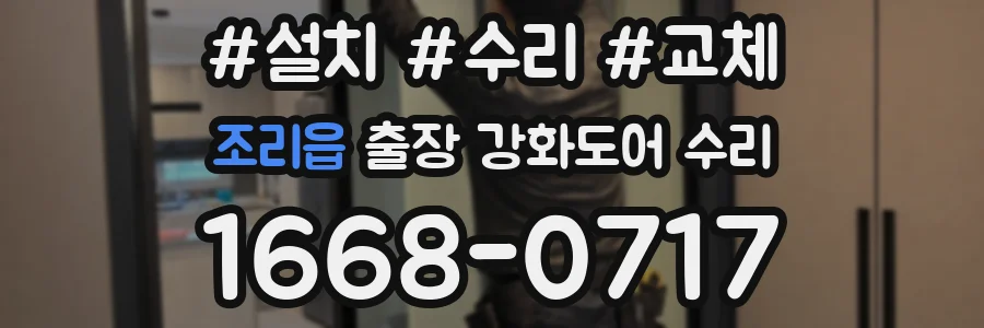 조리읍 출장 강화도어 수리