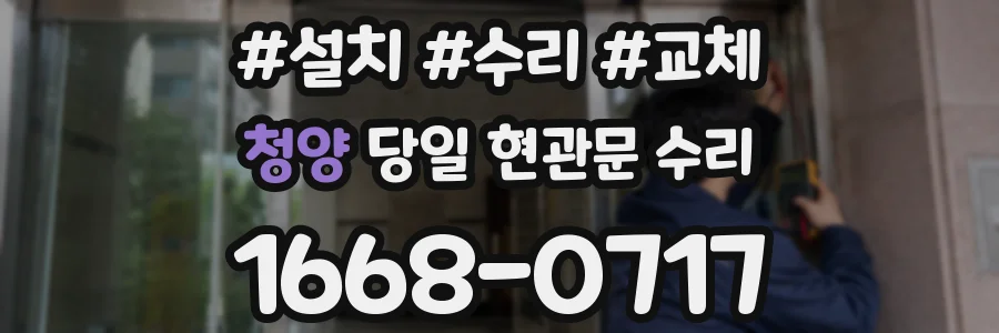 청양 당일 현관문 수리