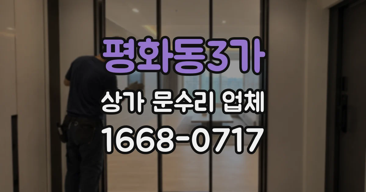 평화동3가 상가 문수리 업체