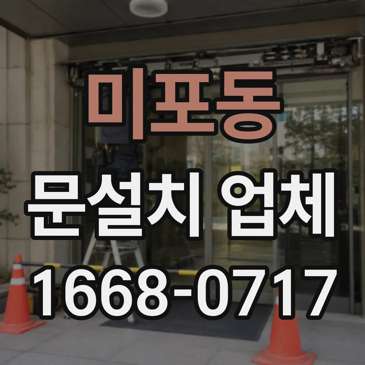 미포동 문설치 업체