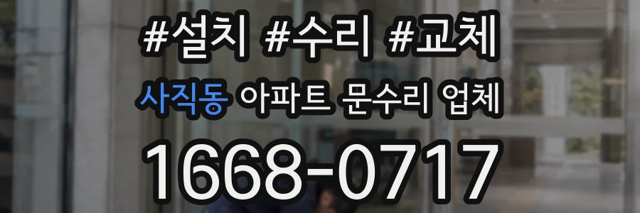 사직동 아파트 문수리 업체